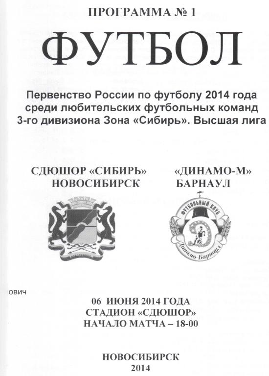 ЛФЛ. СДЮШОР Новосибирск - Динамо-М Баранаул 06.06.2014. Сезон 2014 год.