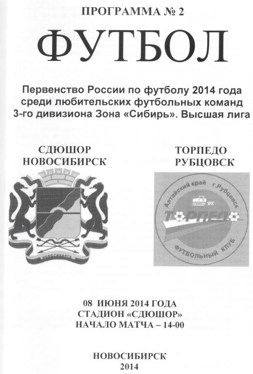 ЛФЛ. СДЮШОР Новосибирск -Торпедо Рубцовск 08.06.2014. Сезон 2014 год.