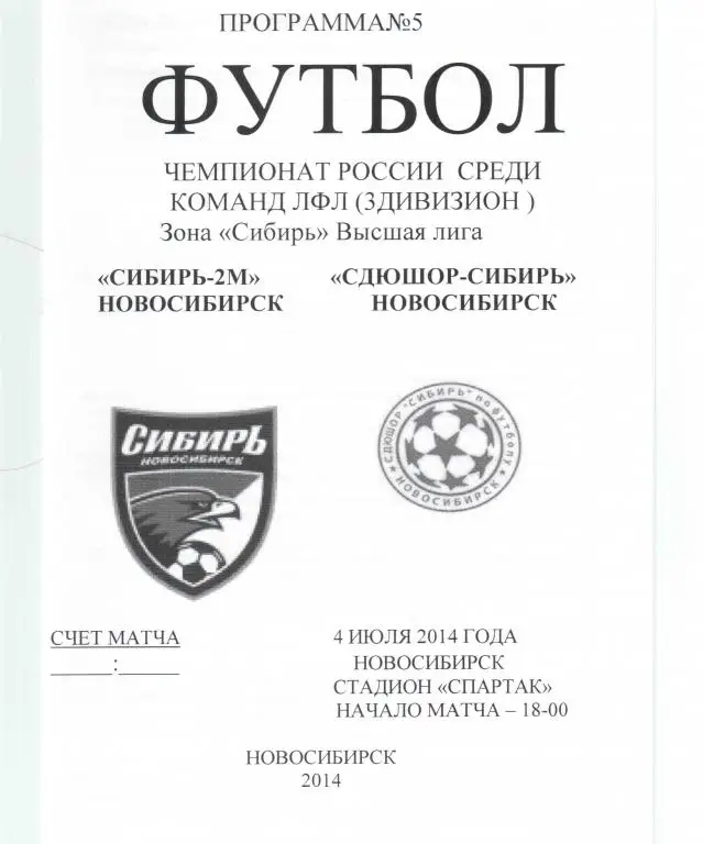 ЛФЛ. Сибирь-2м - СДЮШОР Новосибирск. 04.07.2014. Сезон 2014 год.