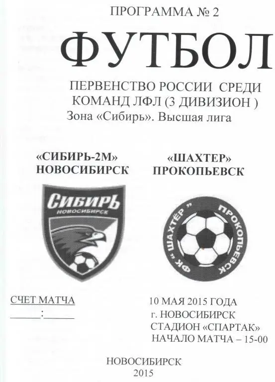 Сибирь-2м Новосибирск - Шахтер Прокопьевск 10 мая 2015