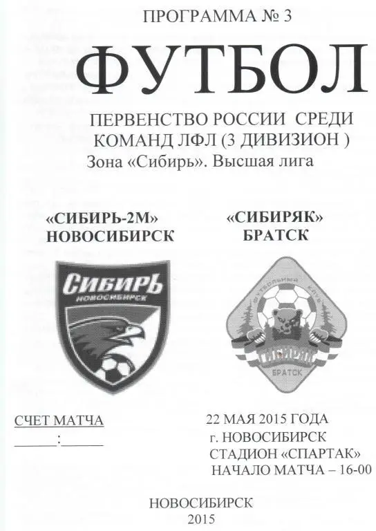 Сибирь-2м Новосибирск - Сибиряк Братск 22 мая 2015