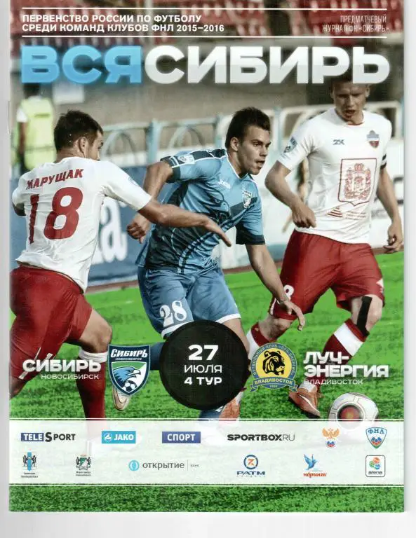 Сибирь Новосибирск - Луч-Энергия Владивосток сезон 2015/16
