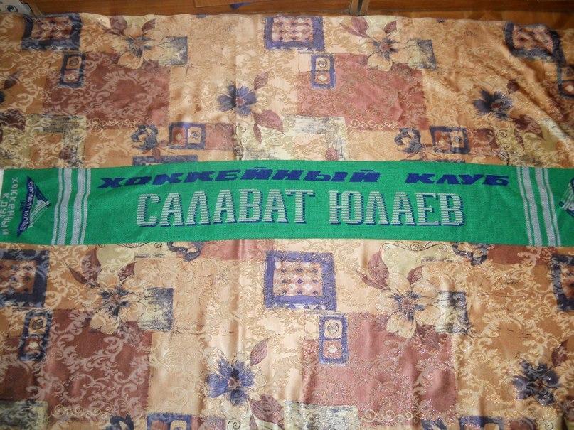 Шарф ХК Салават Юлаев Уфа