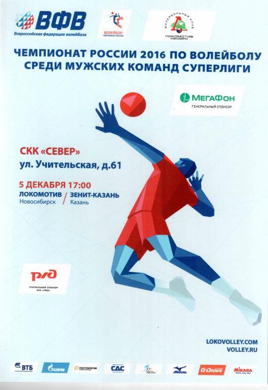 Волейбол. Локомотив Новосибирск - Зенит Казань 05.12. 2015. Сезон 2015/16