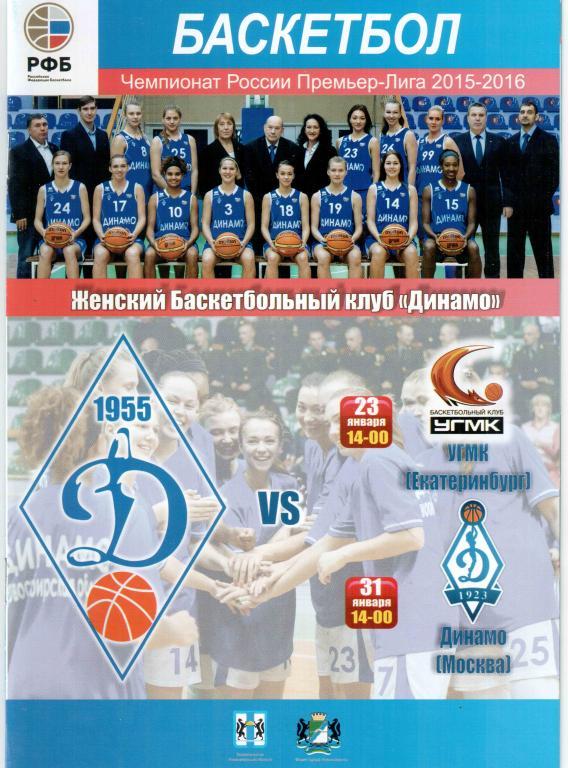Баскетбол. Динамо Новосибирск - УГМК Екатеринбург/Динамо Москва сезон 2015/16г.
