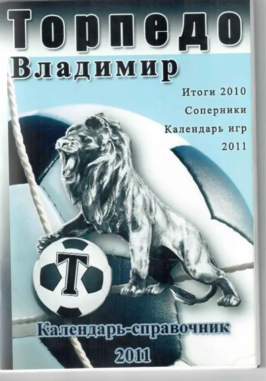 Футбол. Календарь - справочник Торпедо Владимир - 2011 год.
