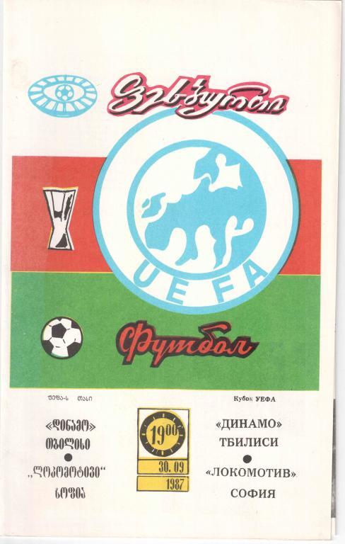 Кубок УЕФА. Динамо Тбилиси СССР - Локомотив София Болгария 30.09.1987 года