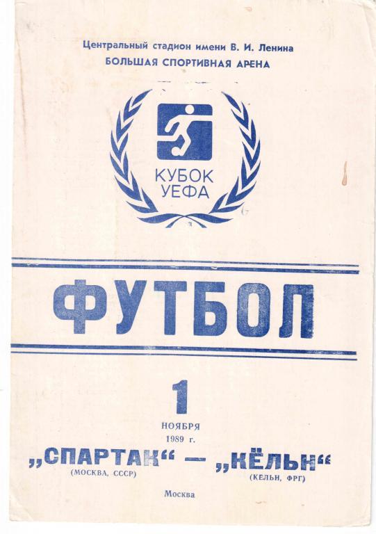 Кубок УЕФА. Спартак Москва СССР - Кельн ФРГ 01.11.1989