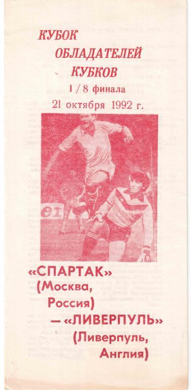 Кубок обладателей кубков. Спартак Москва СССР - Ливерпуль Англия 21.10.1992