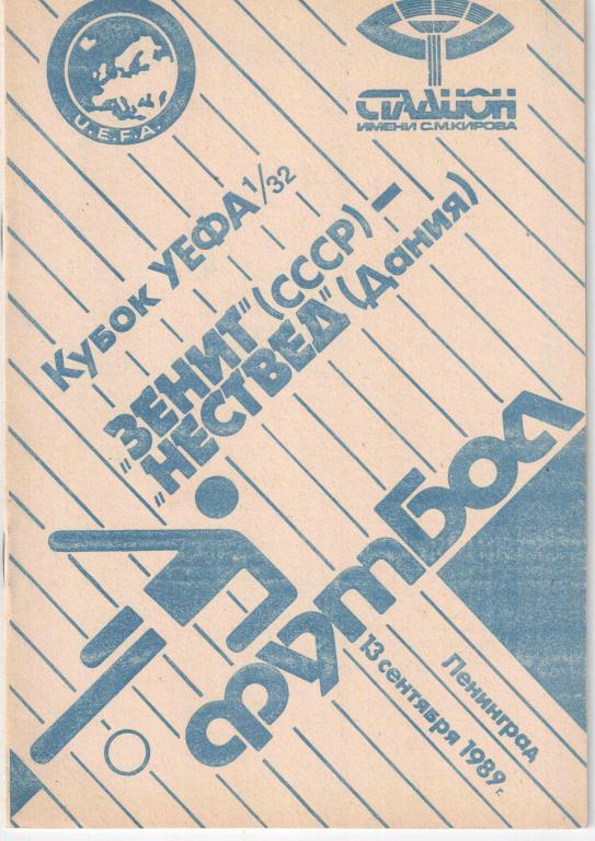 Кубок УЕФА. Зенит Ленинград СССР - Нествед Дания 13.09.1989