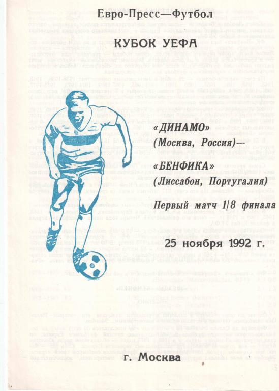 Кубок УЕФА. Динамо Москва СССР - Бенфика Лиссабон Португалия 25.11.1992