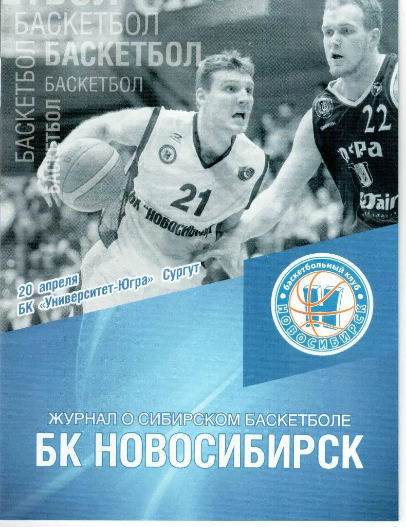 Баскетбол. Плей-офф за 5-8 места БК Новосибирск - БК Университет-Югра 20.04.16