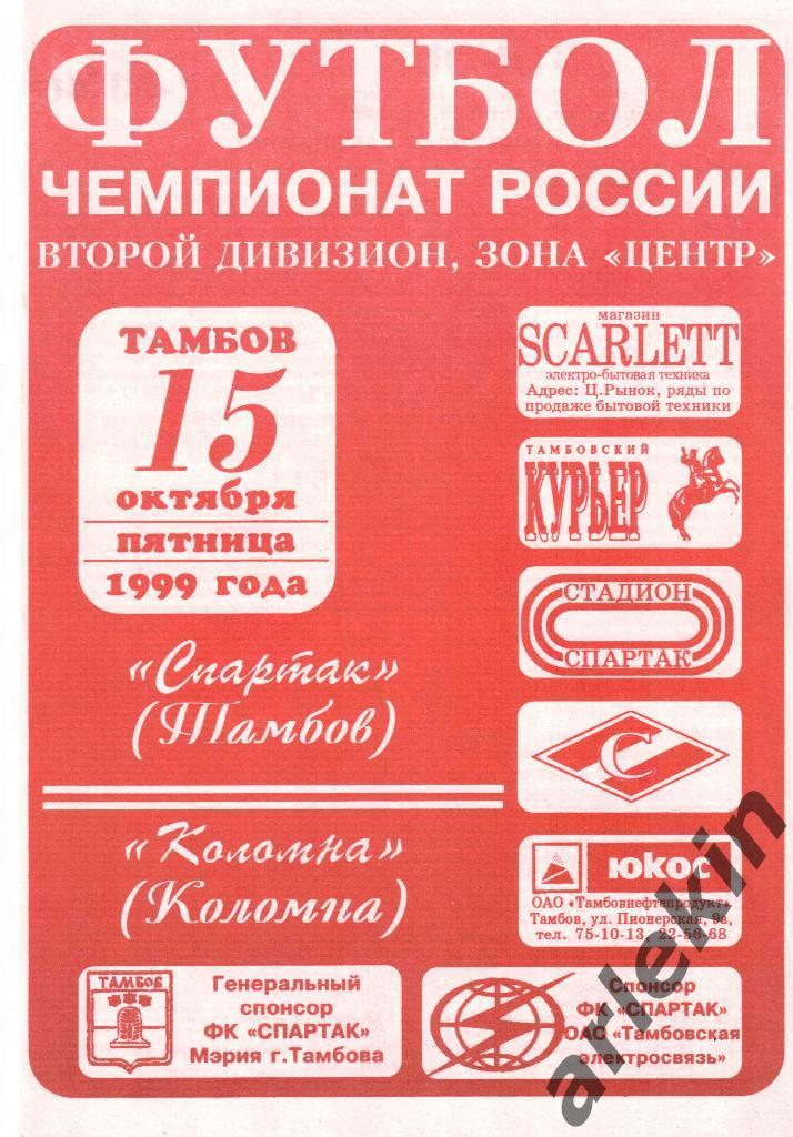 Футбол. 2 дивизион, Центр. Спартак Тамбов - Коломна15.10.99