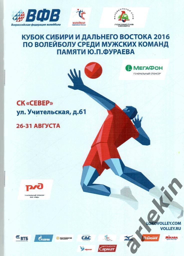 Волейбол. Программа с Кубка Сибири и Дальнего Востока. 26-31 августа 2016 года