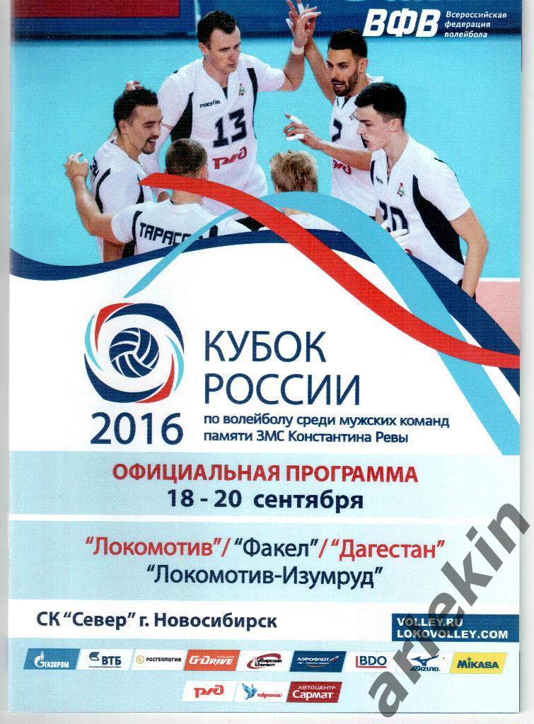 Волейбол.Программа с Кубка России. Новосибирск. Пред.эт 18-20 сентября 2016 года