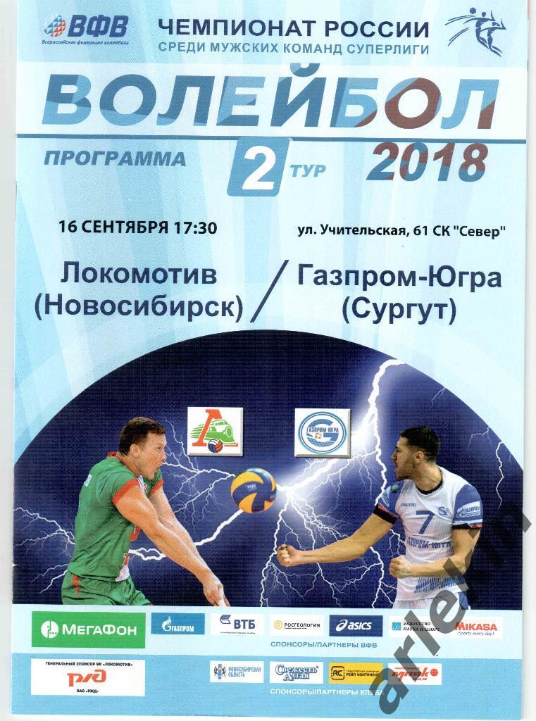 Волейбол. Суперлига. Локомотив Новосибирск - Газпром Югра Сургут 16.09.2017 г.