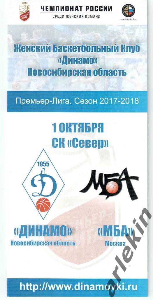 Баскетбол. Премьер-Лига Динамо Новосибирск - МБА Москва 01.10.17. Сезон 17/18.