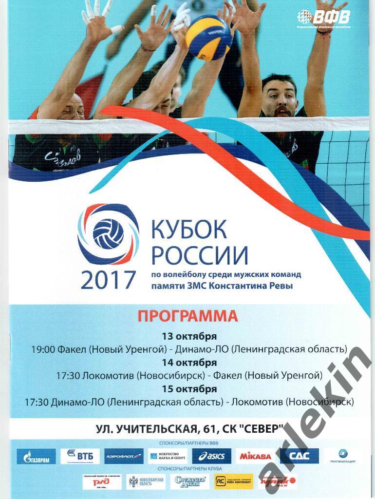 Волейбол.Кубок России. Новосибирск.Полуфинальный этап. 13-15.10.2017