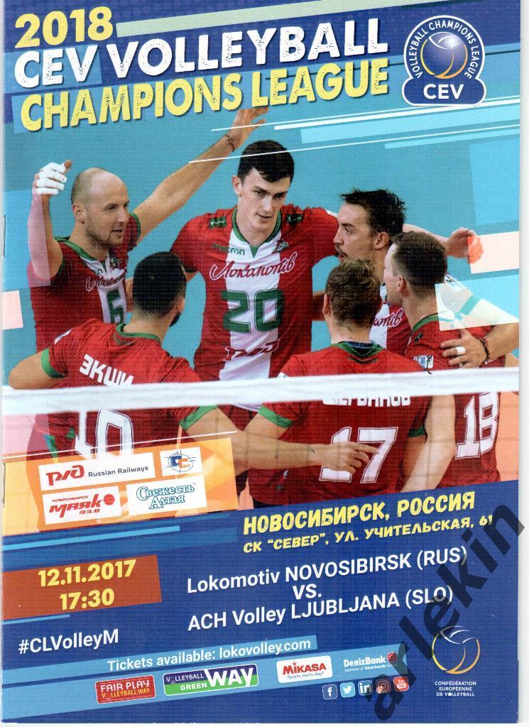 Волейбол. Лига Чемпионов. Локомотив Новосибирск -Любляна Словения 12.11.2017 г.