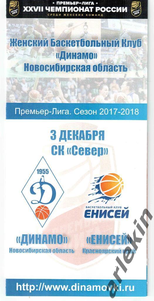 Баскетбол. Премьер-Лига Динамо Новосибирск - Енисей Красноярск 03.12.2017.