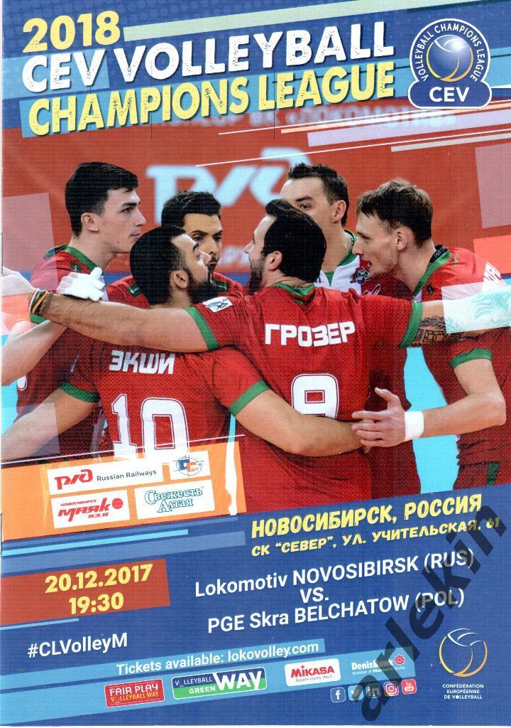 Волейбол. Лига Чемпионов. Локомотив Новосибирск - СКРА Польша 20.12.2017 г.