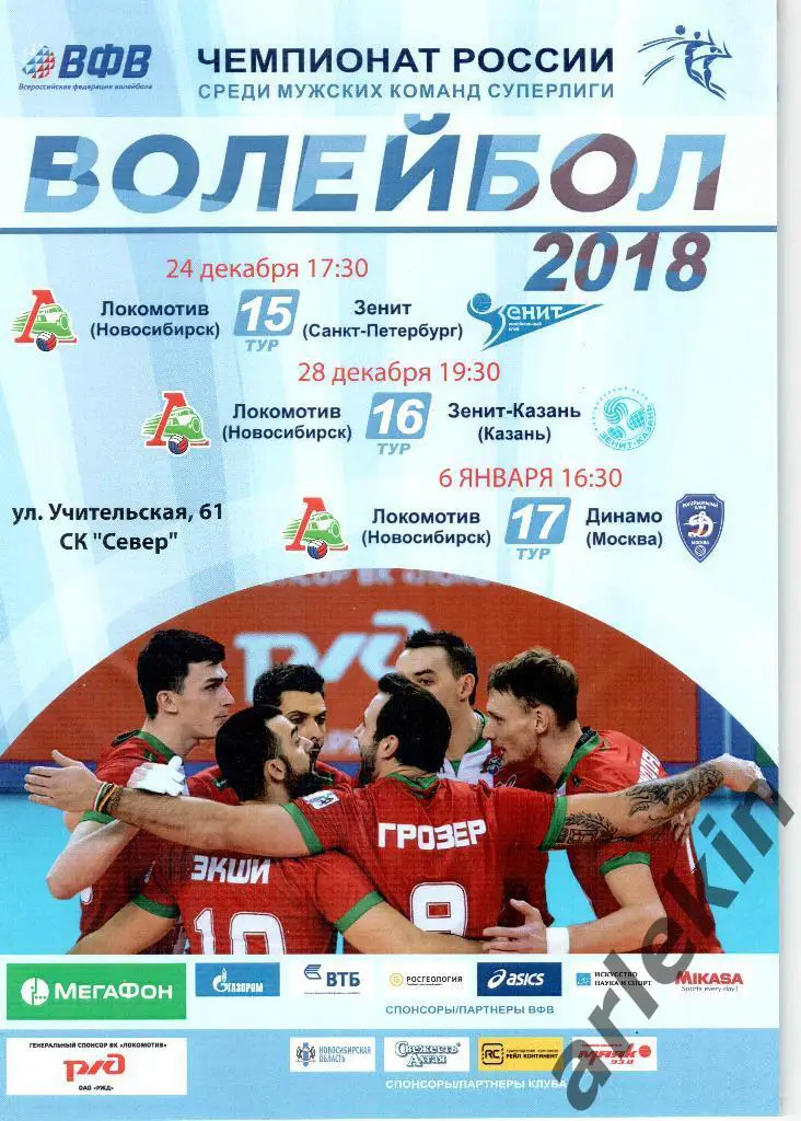 Волейбол.Локомотив Новосибирск-Зенит С-Пб/Зенит Казань/Динамо Москва сезон 17/18