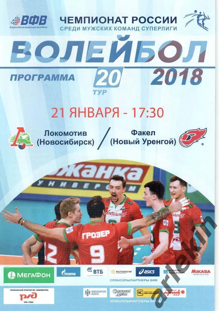 Волейбол. Суперлига. Локомотив Новосибирск - Факел Новый Уренгой 21.01.2018