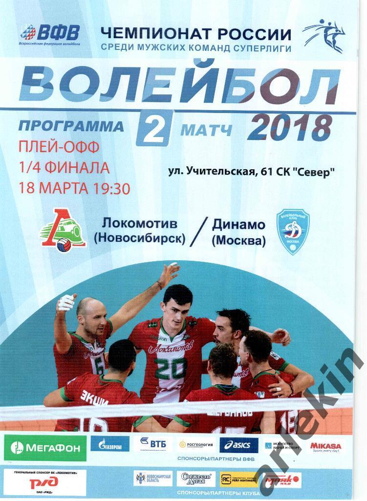 Волейбол.Суперлига. Плей-офф. Локомотив Новосибирск - Динамо Москва 18.03.2018