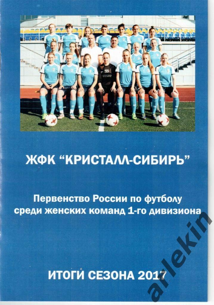 Женский футбол. Кристалл-Сибирь Новосибирск. Итоги сезона 2017