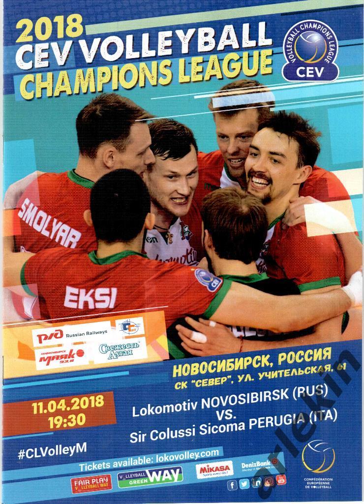 Волейбол. Лига Чемпионов. Локомотив Новосибирск - Перуджа Италия 11.04.2018 г.