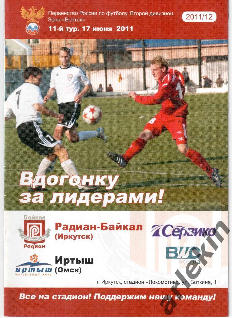 Футбол. 2 дивизион. Восток. Радиан-Байкал Иркутск - Иртыш Омск. 17.06.2011.