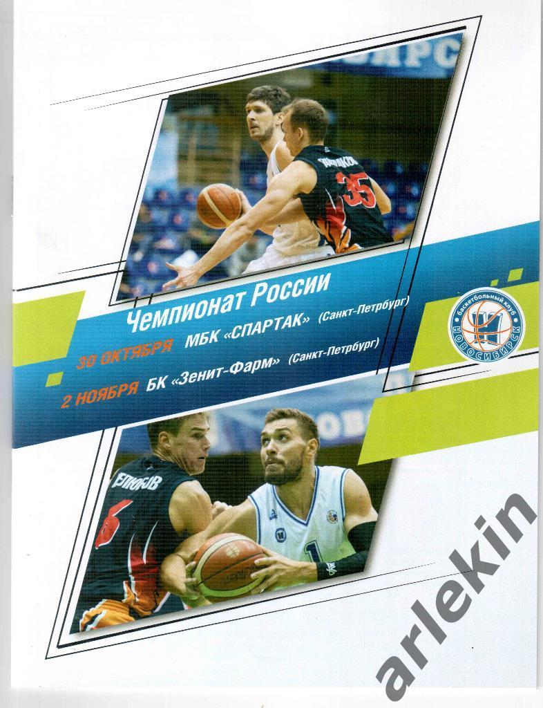 Баскетбол. БК Новосибирск - Спартак / Зенит Санкт-Петербург. 30.10 и 02.11.2018