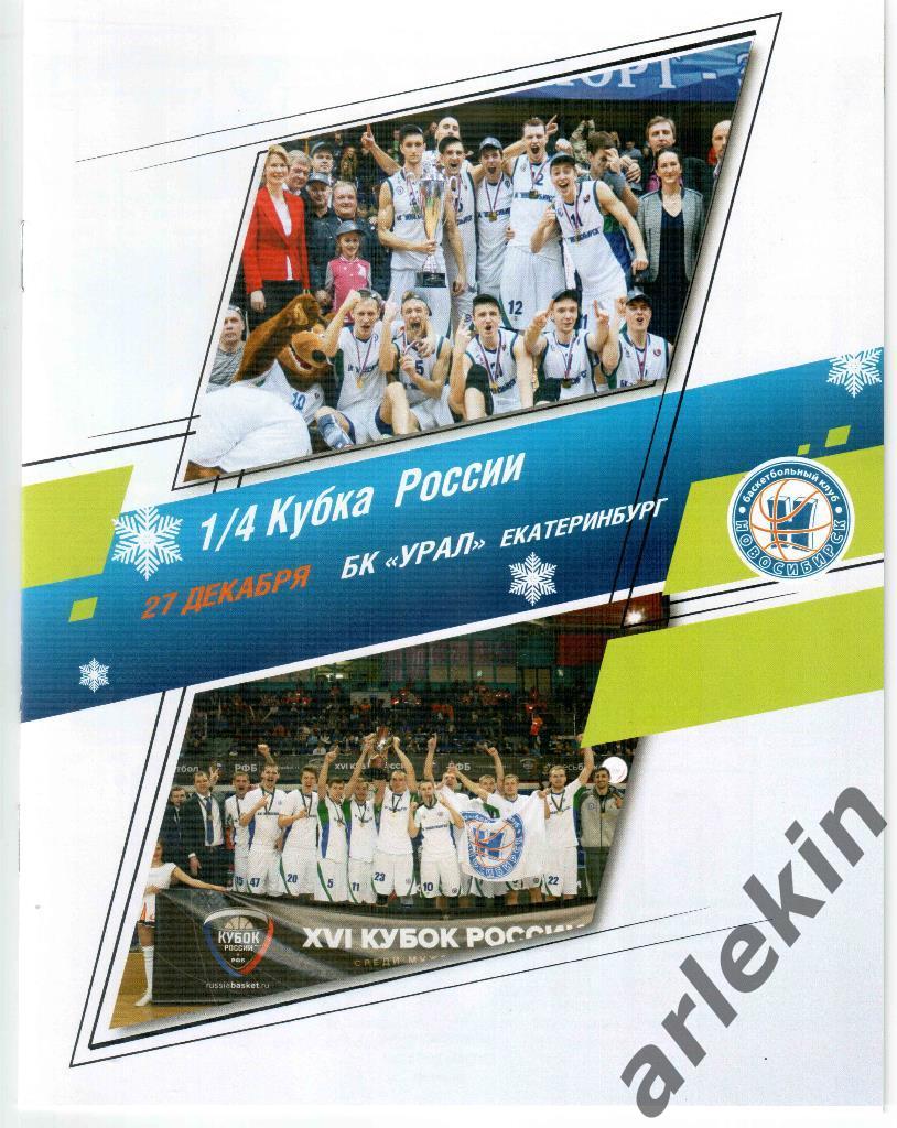 Баскетбол. Кубок России. БК Новосибирск - БК Урал Екатеринбург. 27.12.2018