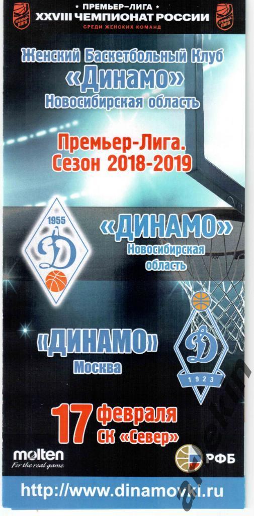 Баскетбол. ЖБК Динамо Новосибирск -Динамо Москва 17.02.2019 г. Сезон 2018/19