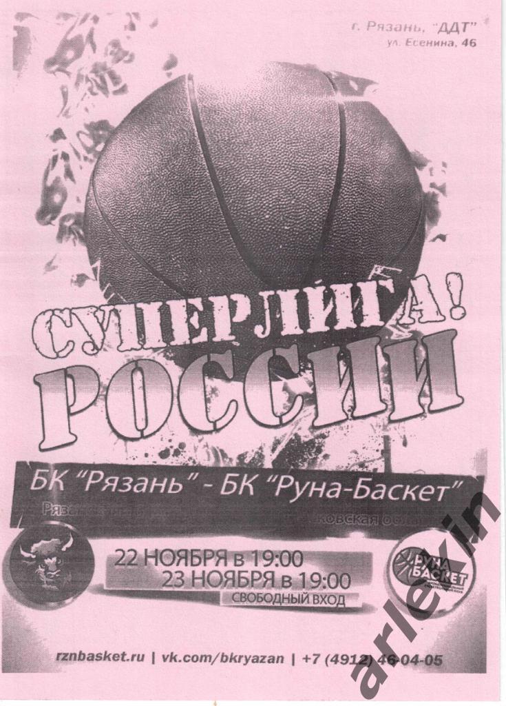 Баскетбол. Суперлига-2. БК Рязань - БК Руна-Баскет Москва 22-23.11.2018 г.