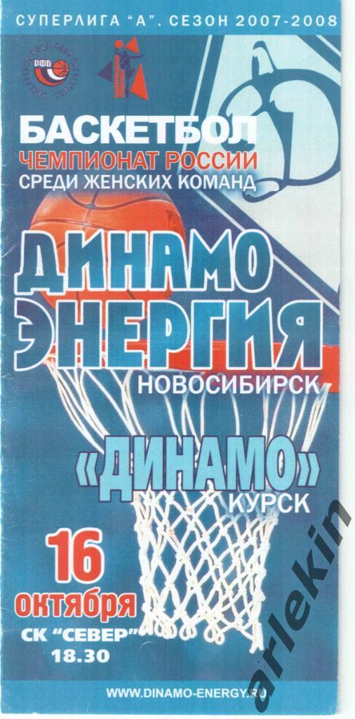 Баскетбол. ЖБКДинамо Новосибирск -Динамо Курск 16.10.2007 г. Сезон 2007/08