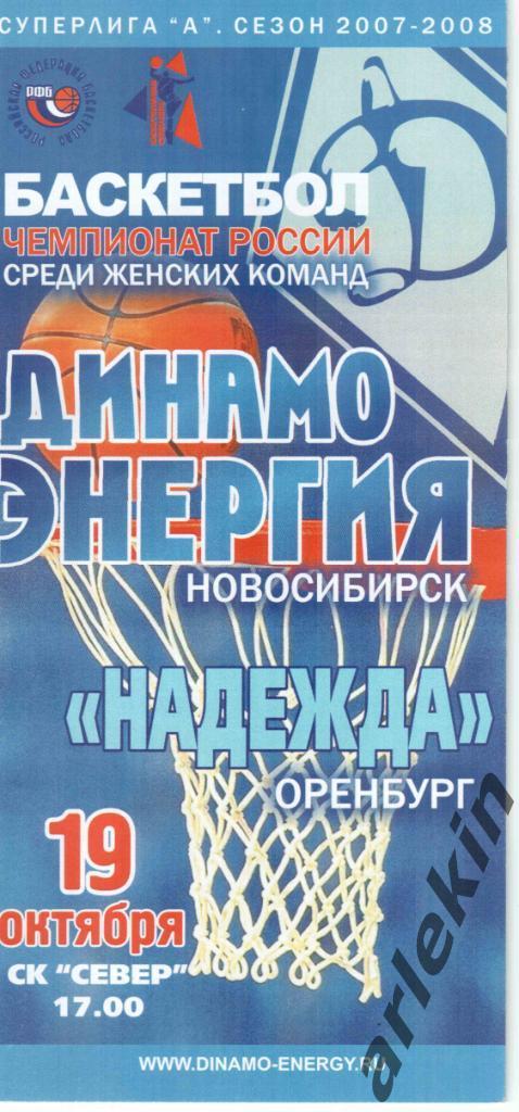 Баскетбол. ЖБК Динамо Новосибирск - Надежда Оренбург 19.10.2007 г. Сезон 2007/08
