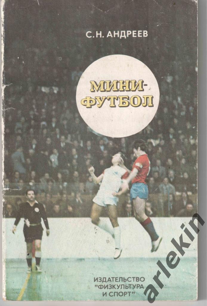 С.Н. Андреев Мини-футбол. Москва 1978 год