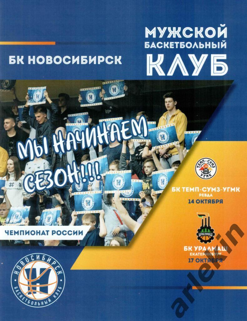 Баскетбол. БК Новосибирск - Темп Ревда /Уралмаш Екатеринбург 14.10 и 17.10.2019.