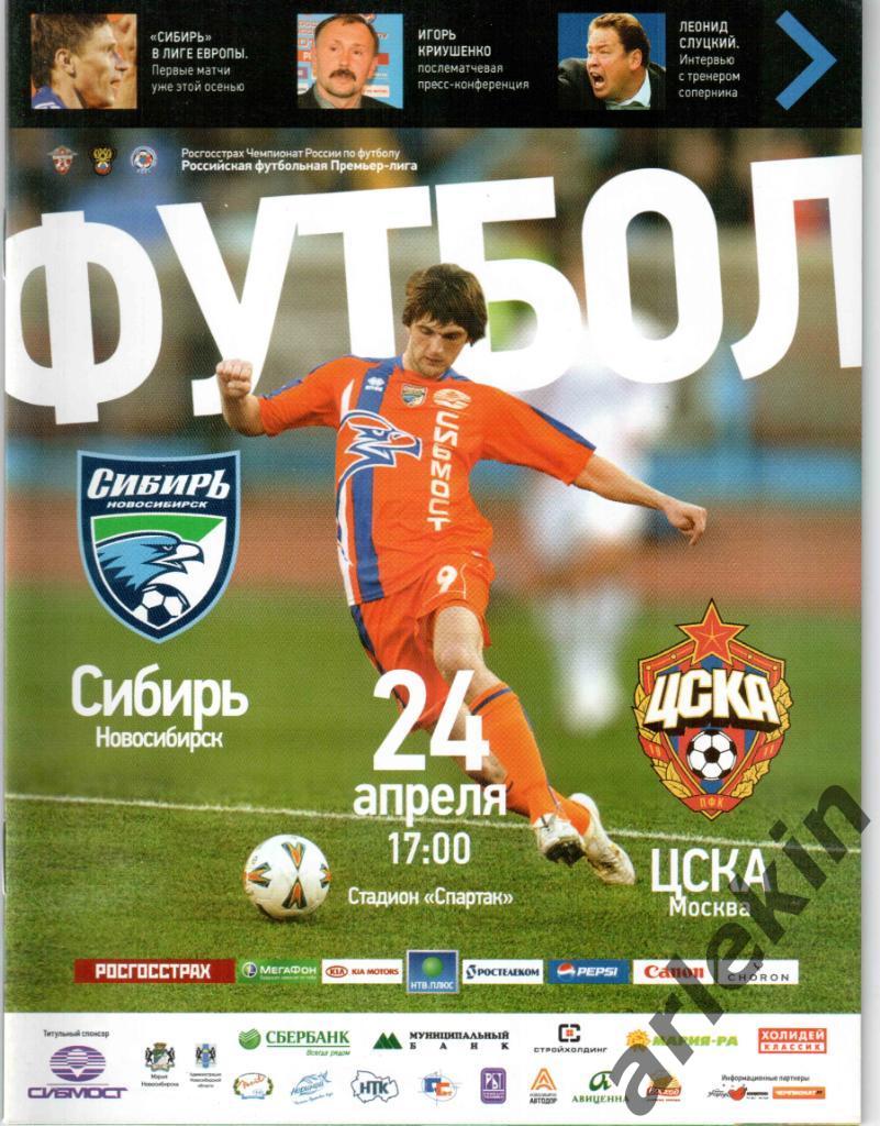 Футбол. РФПЛ. Сибирь Новосибирск - ЦСКА Москва 24.04.2010 г. Сезон 2010