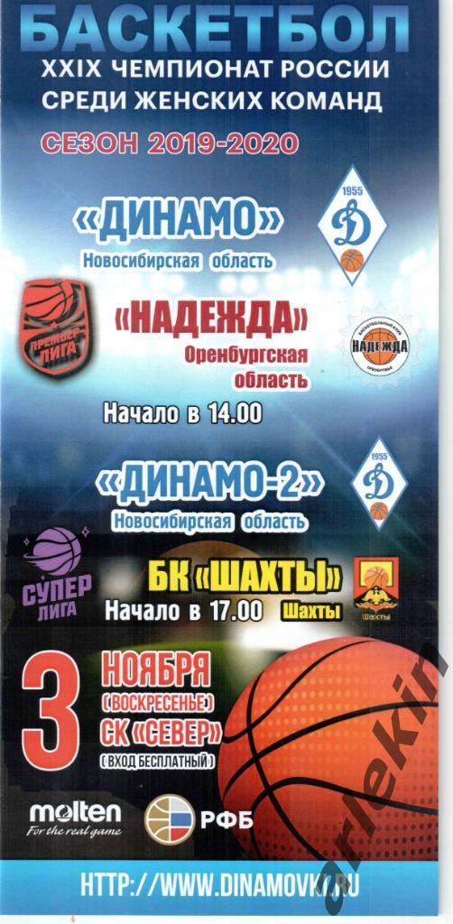 Баскетбол. Динамо Новосибирск - Надежда Оренбург 03.11.2019 г. Сезон 2019/20