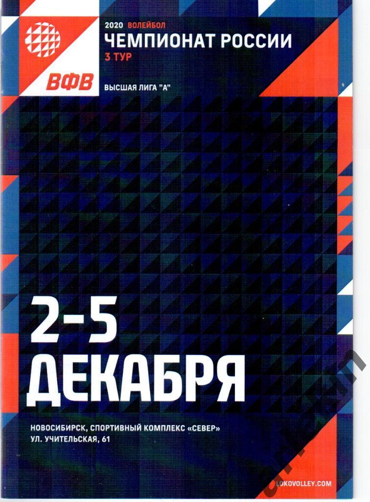 Волейбол. Высшая лига А. Кисловодск, Барнаул, Грозный 2-5 декабря 2019