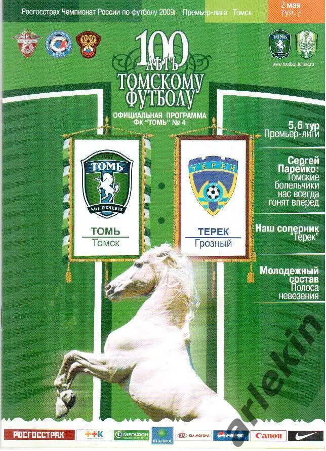 Футбол. РФПЛ. Томь Томск - Терек Грозный 02.05.2009 г. Сезон 2009