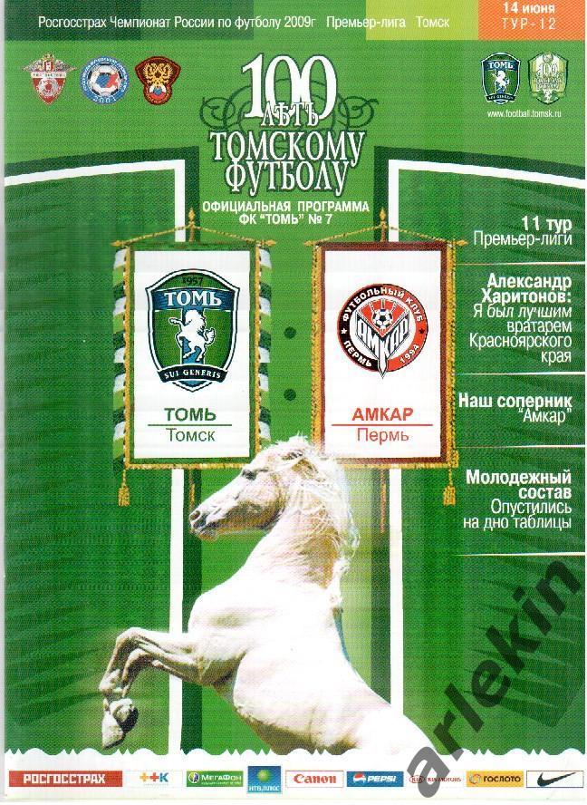 Футбол. РФПЛ. Томь Томск - Амкар Пермь 14.06.2009 г. Сезон 2009