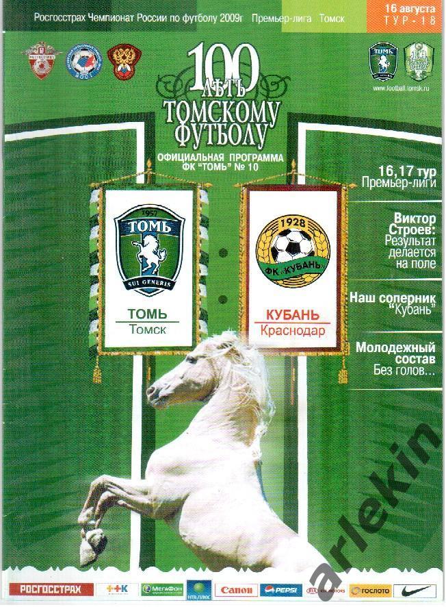 Футбол. РФПЛ. Томь Томск - Кубань Краснодар 16.08.2009 г. Сезон 2009