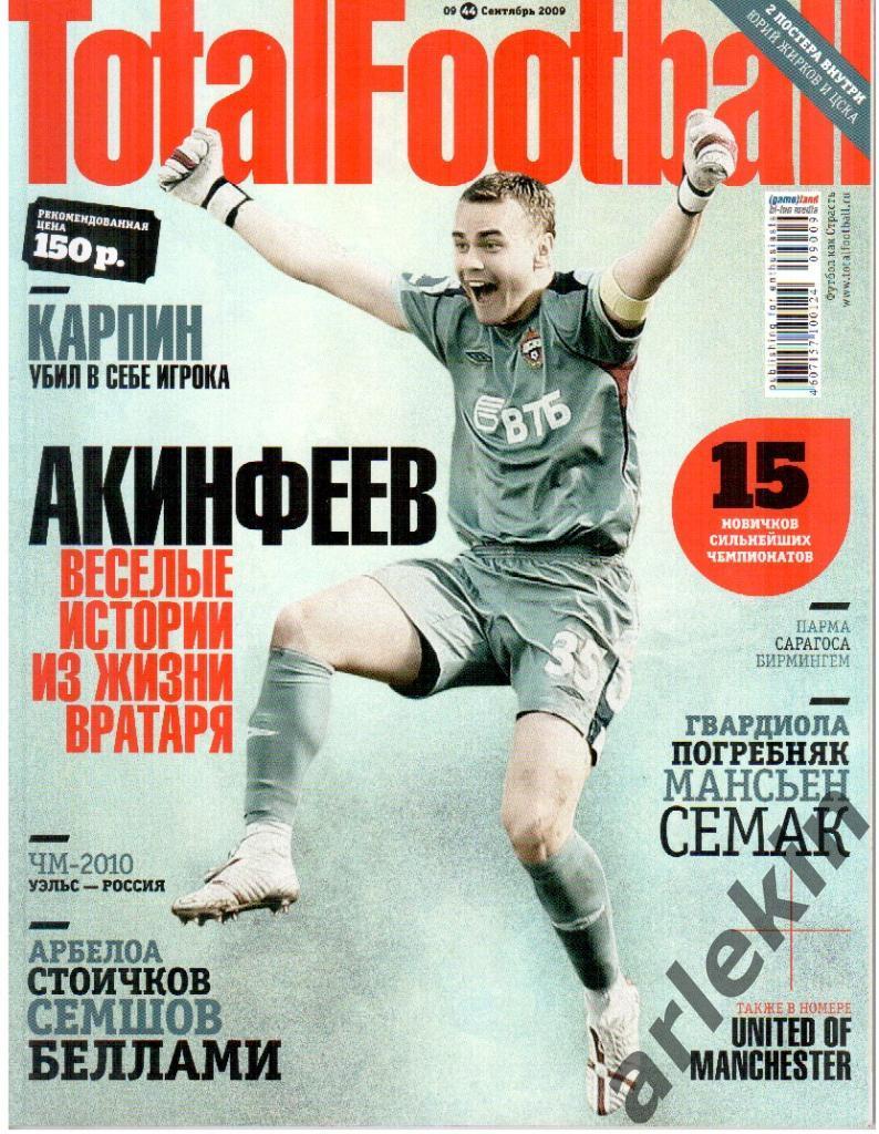 Журнал Total football сентябрь 2009 года