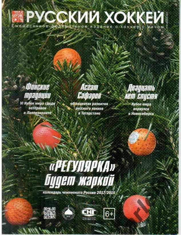 Журнал Русский хоккей декабрь 2017 №39
