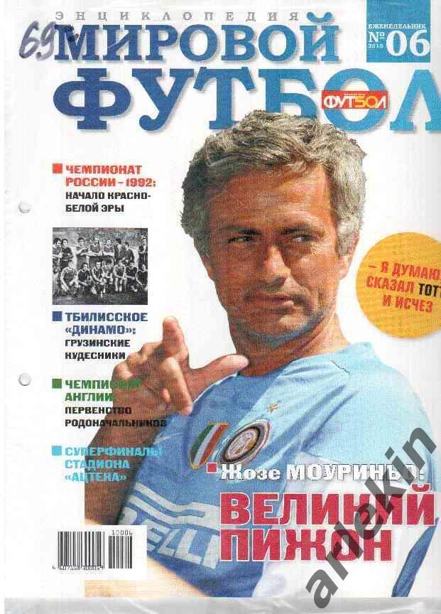 Энциклопедия Мировой Футбол. Выпуск №6. 2010 год