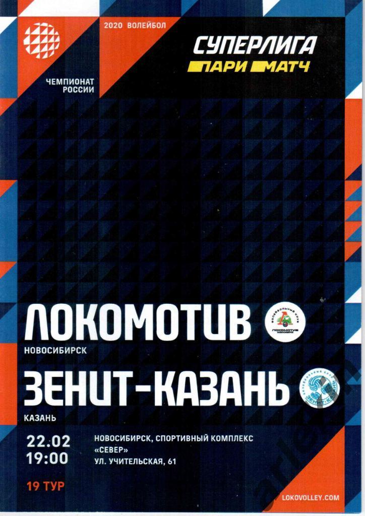 Волейбол. Локомотив Новосибирск - Зенит Казань 22.02.2020 Сезон 2019/20