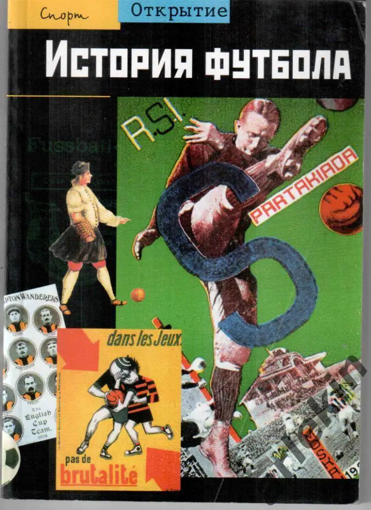 Альфред Валь. История футбола. Издательство Астрель.2003 г. 146 стр.